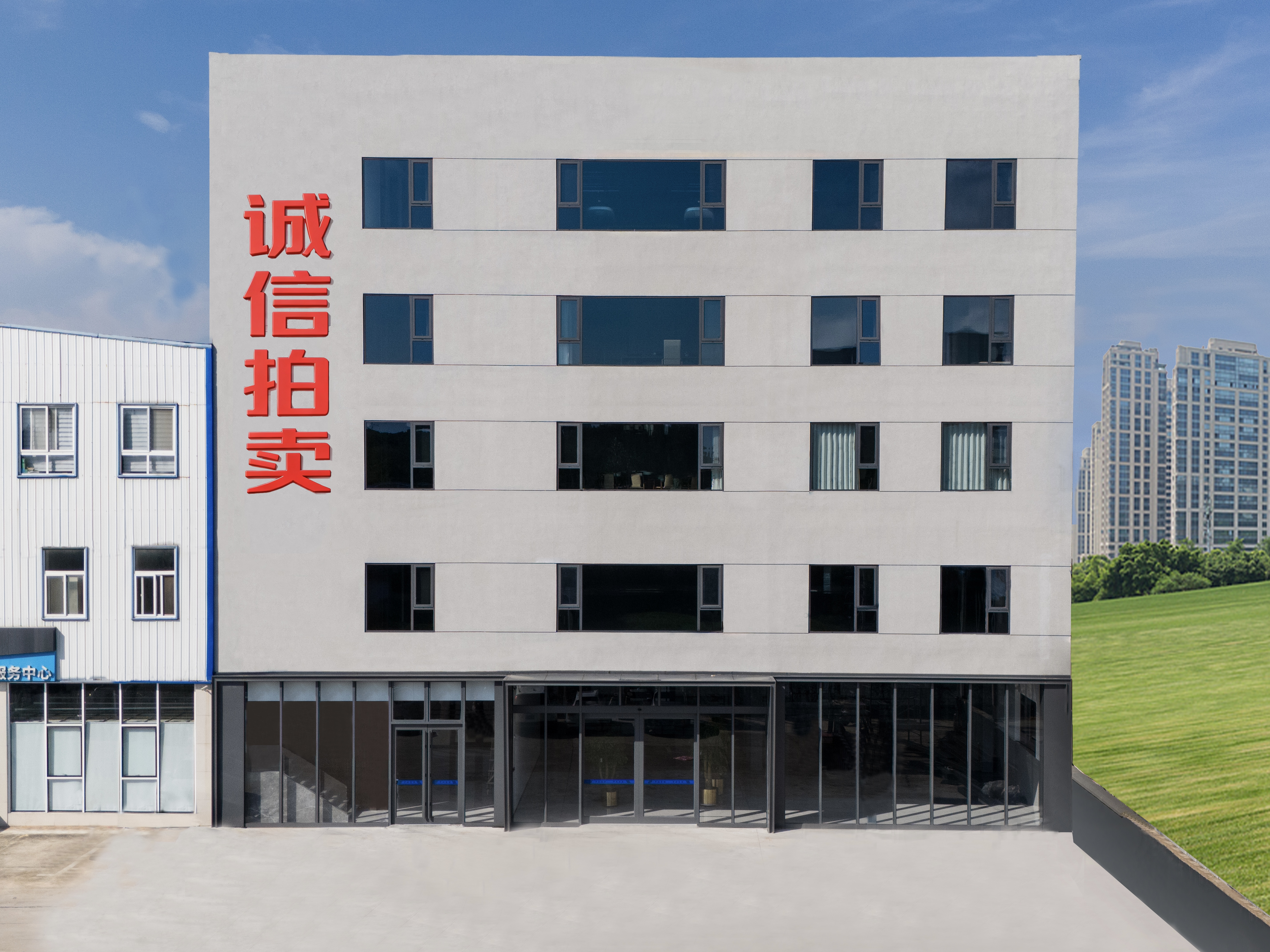 誠信拍賣辦公樓